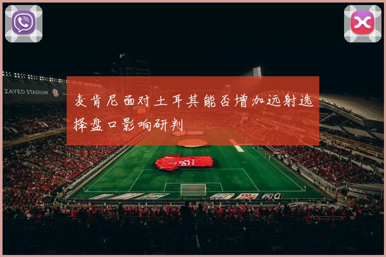 麦肯尼面对土耳其能否增加远射选择盘口影响研判