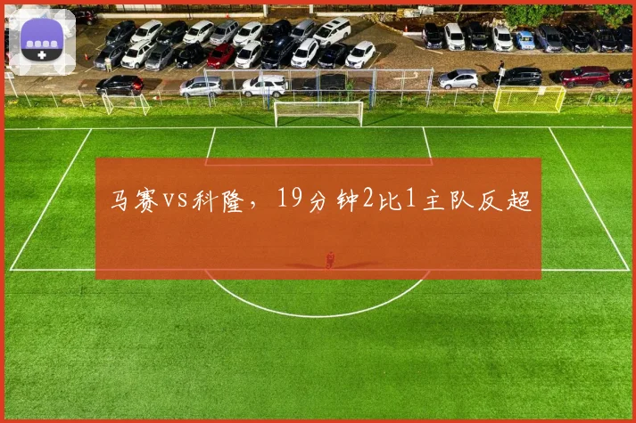 马赛vs科隆，19分钟2比1主队反超