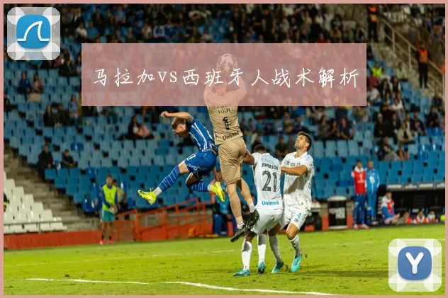 马拉加vs西班牙人战术解析