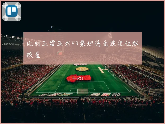 比利亚雷亚尔vs桑坦德竞技定位球较量