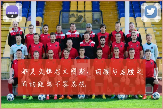 都灵交锋尤文图斯，前腰与后腰之间的距离不容忽视