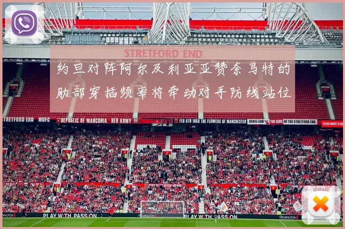 约旦对阵阿尔及利亚亚赞奈马特的肋部穿插频率将牵动对手防线站位