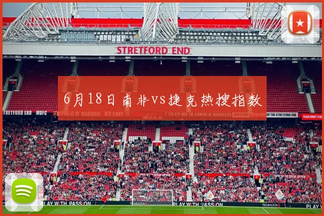 6月18日南非vs捷克热搜指数
