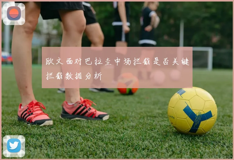 欧文面对巴拉圭中场拦截是否关键拦截数据分析