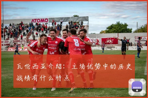 瓦伦西亚介绍：主场优势中的历史战绩有什么特点