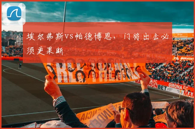 埃尔弗斯vs帕德博恩，门将出击必须更果断