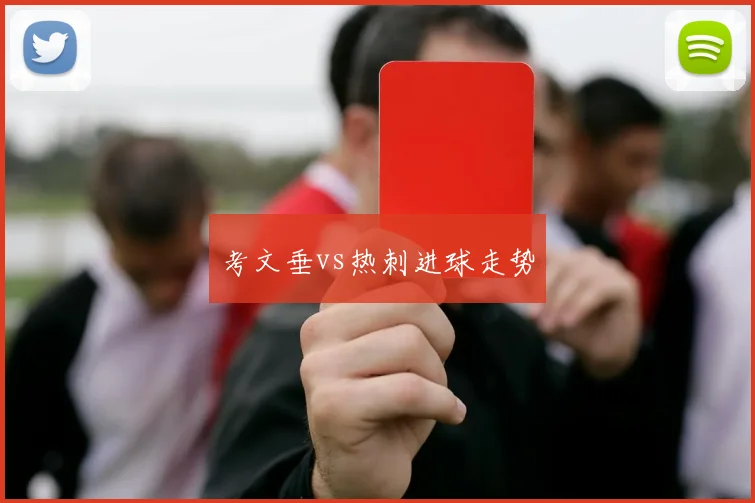 考文垂vs热刺进球走势