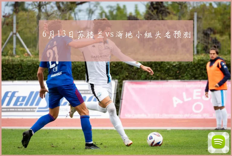 6月13日苏格兰vs海地小组头名预测