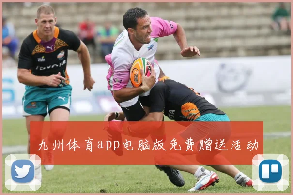 九州体育app电脑版免费赠送活动