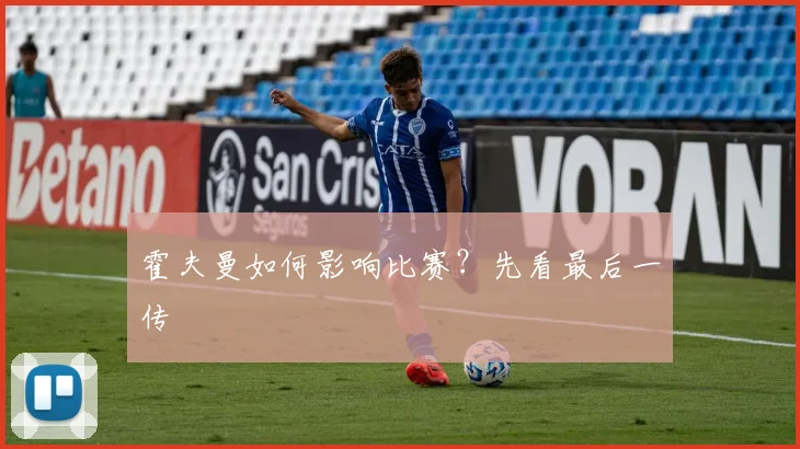 霍夫曼如何影响比赛？先看最后一传