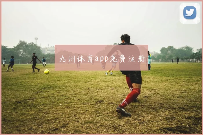 九州体育app免费注册