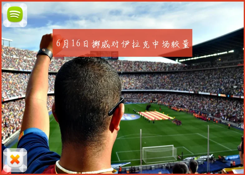 6月16日挪威对伊拉克中场较量