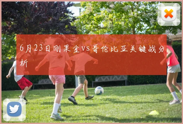 6月23日刚果金vs哥伦比亚关键战分析