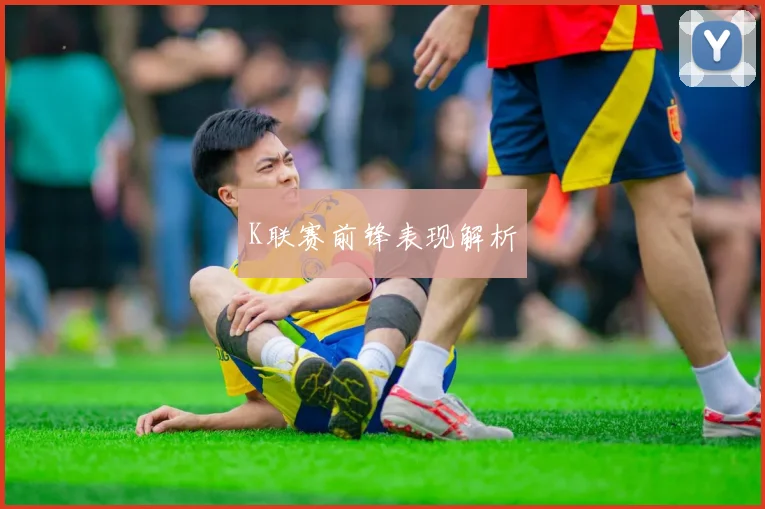 K联赛前锋表现解析