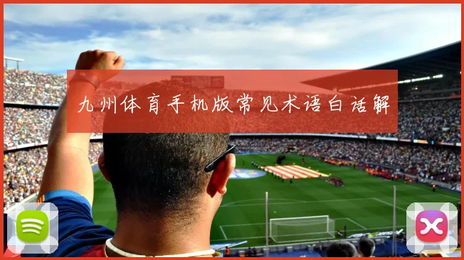 九州体育手机版常见术语白话解