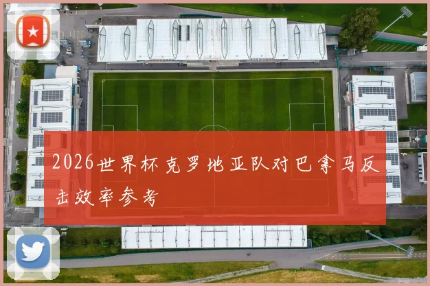2026世界杯克罗地亚队对巴拿马反击效率参考